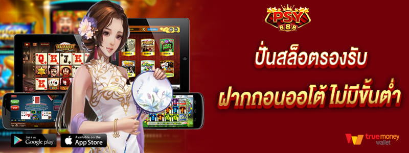 ปั่นสล็อตรองรับ ฝากถอนออโต้ ไม่มีขั้นต่ำ