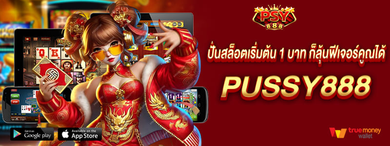 pussy888 ปั่นสล็อตเริ่มต้น 1 บาท ก็ลุ้นฟีเจอร์คูณได้ โอกาสเห็นผลชัดที่สุด