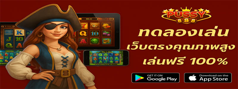 pussy888 สล็อตทดลองเล่น เว็บตรงคุณภาพสูง สล็อตเดโม เล่นฟรี 100%