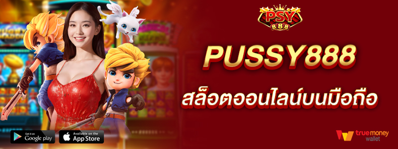 pussy888-สล็อตออนไลน์บนมือถือ