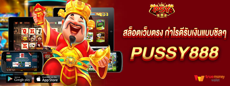 pussy888 สล็อตเว็บตรง เล่นง่ายกำไรดีรับเงินแบบชิลๆ