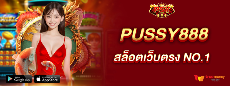 pussy888-สล็อตเว็บตรงNO.1