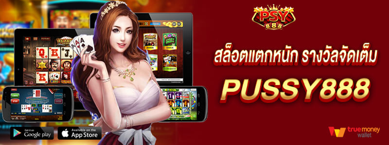 pussy888 สล็อตแตกหนัก รางวัลจัดเต็มทุกเกม