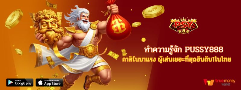 ทำความรู้จัก Pussy888 คาสิโนมาแรง ผู้เล่นเยอะที่สุดอันดับ1ในไทย