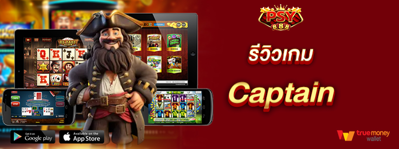 รีวิวเกม Captain