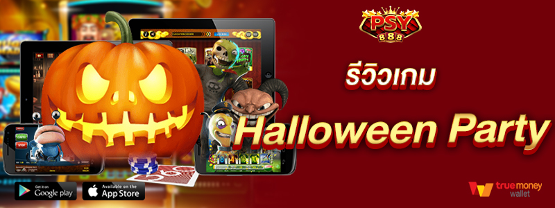 รีวิวเกม Halloween Party