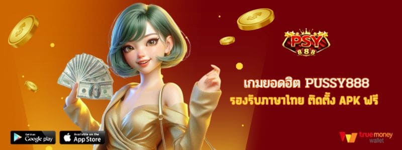 เกมยอดฮิต Pussy888 รองรับภาษาไทย ติดตั้ง APK ฟรี