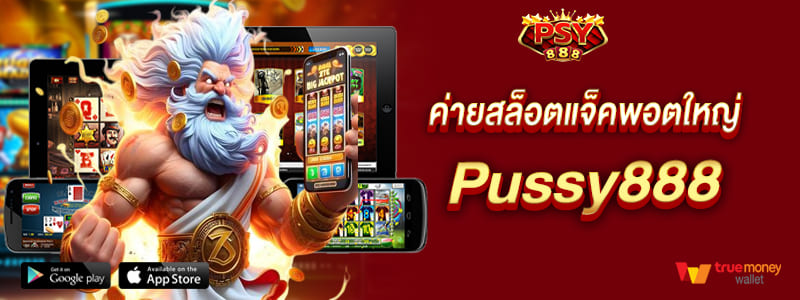 pussy888 ค่ายสล็อตแจ็คพอตใหญ่ เกมเดิมพันให้ลุ้นทุกเวลา