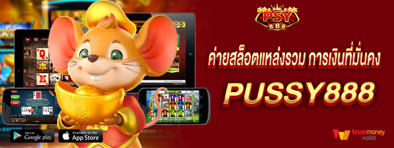 pussy888 ค่ายสล็อตแหล่งรวม การเงินที่มั่นคง เกมอัดแน่นโบนัสหลักแสน