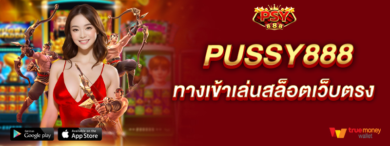 pussy888-ทางเข้าเล่นสล็อตเว็บตรง