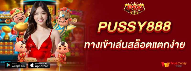 pussy888-ทางเข้าเล่นสล็อตแตกง่าย