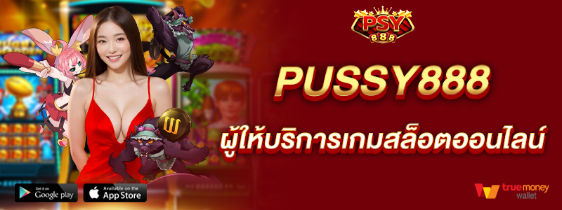 pussy888-ผู้ให้บริการเกมสล็อตออนไลน์