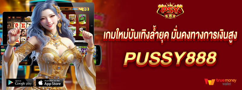 pussy888 ระบบเกมใหม่บันเทิงล้ำยุค มั่นคงทางการเงินสูง