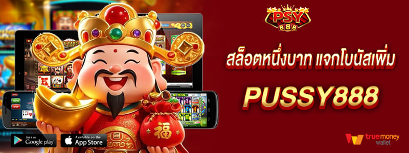 pussy888 สล็อตหนึ่งบาท และรับโบนัสเพิ่มไว้เล่นต่อเนื่อง