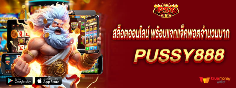pussy888 สล็อตออนไลน์ พร้อมแจกแจ็คพอตจำนวนมาก