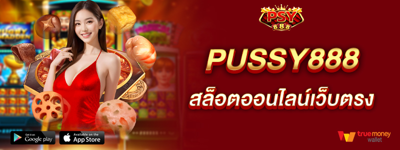 pussy888-สล็อตออนไลน์เว็บตรง