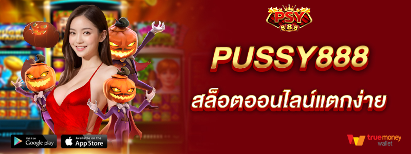 pussy888-สล็อตออนไลน์แตกง่าย