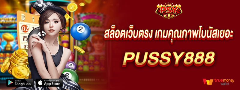 pussy888 เริ่มต้นสู่ความสำเร็จ สล็อตเว็บตรง เกมคุณภาพโบนัสเยอะ