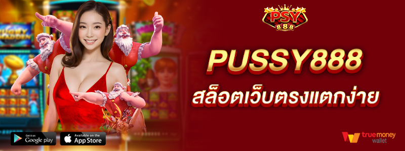 pussy888-สล็อตเว็บตรงแตกง่าย