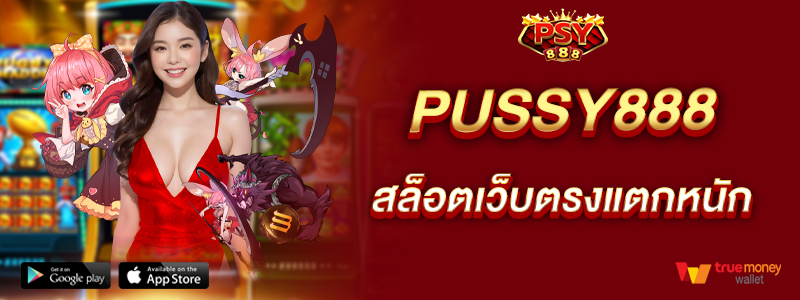 pussy888-สล็อตเว็บตรงแตกหนัก