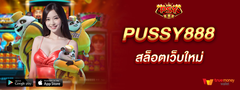 pussy888-สล็อตเว็บใหม่