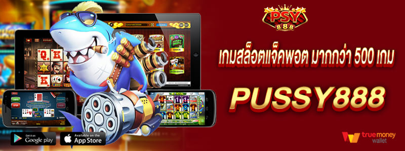 pussy888 เกมสล็อตแจ็คพอตเยอะ มากกว่า 500 เกม รอนักพนันอยู่
