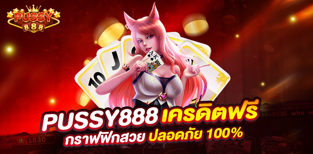 วิธีทำกำไรจากการเล่น สล็อต pussy888 ออนไลน์ที่จ่ายเงินดีที่สุด