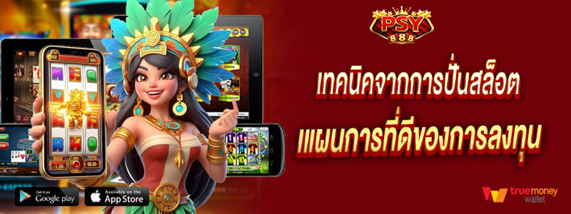 pussy888 เทคนิคจากการปั่นสล็อต เป็นหนึ่งแผนการที่ดีของการลงทุน