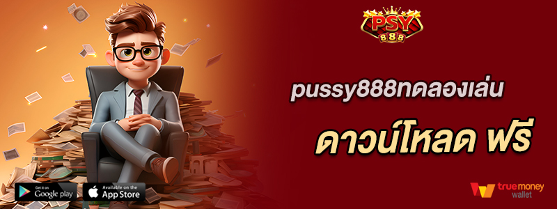 pussy888ทดลองเล่น และ ดาวน์โหลด ฟรี