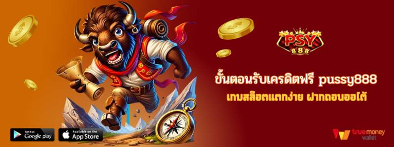 ขั้นตอนรับเครดิตฟรี pussy888 เกมสล็อตแตกง่าย ฝากถอนออโต้