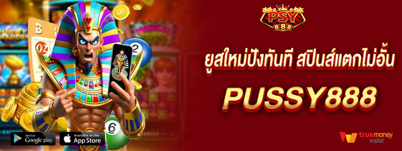 ค่ายสล็อต Pussy888 ยูสใหม่ปังทันที สปินส์แตกไม่อั้น