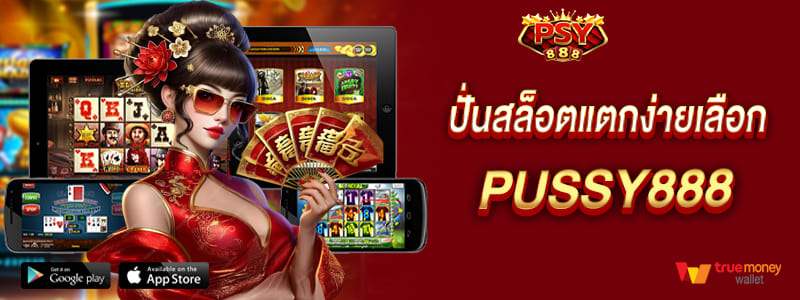 ปั่นสล็อตแตกง่ายเลือก pussy888 ทางเลือกที่ตอบโจทย์ของรางวัล