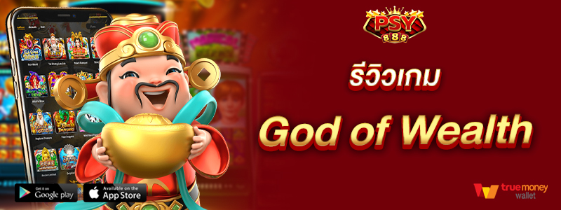 รีวิวเกม God of Wealth