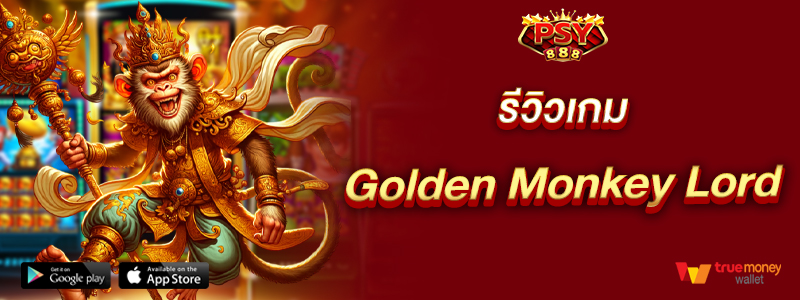 รีวิวเกม Golden Monkey Lord