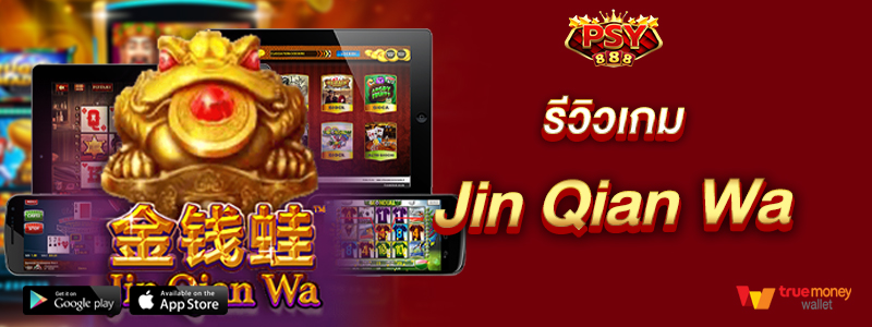 รีวิวเกม Jin Qian Wa