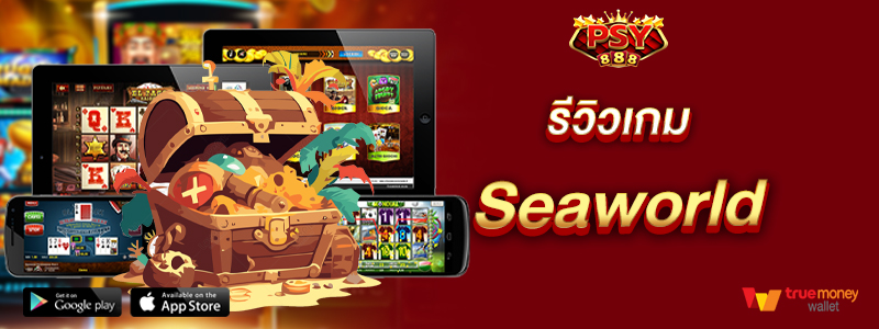 รีวิวเกม Seaworld