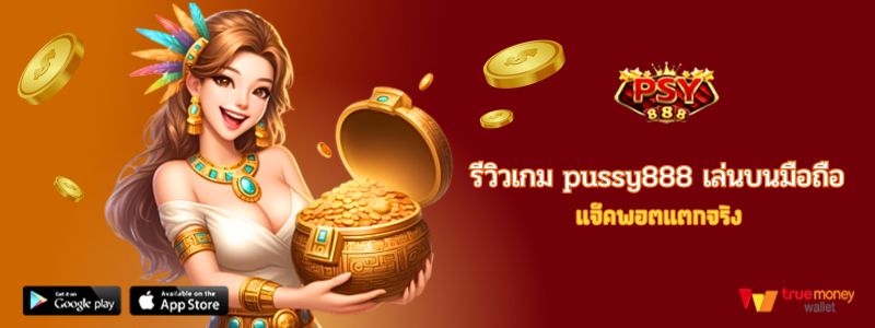 https://pussy888.ltd/wp-content/uploads/2025/07/รีวิวเกม-pussy888-เล่นบนมือถือ-แจ็คพอตแตกจริง.jpg