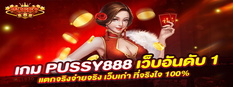 วิธีทำกำไรจากการเล่น สล็อต pussy888 ออนไลน์ที่จ่ายเงินดีที่สุด
