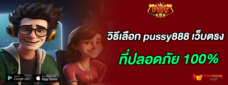 วิธีเลือก pussy888 เว็บตรงที่ปลอดภัย มั่นใจได้ 100% เล่นได้ ถอนได้จริง ไม่มีโกง