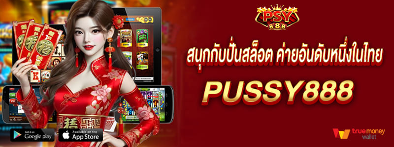 สนุกกับปั่นสล็อต ค่ายอันดับหนึ่งในไทย Pussy888