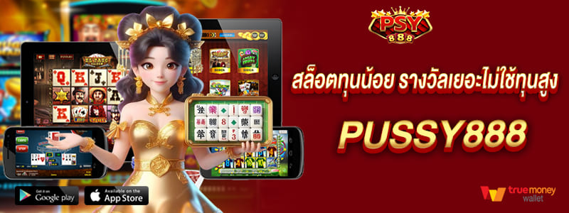 สล็อตทุนน้อย pussy888 รางวัลเยอะไม่ใช้ทุนสูง