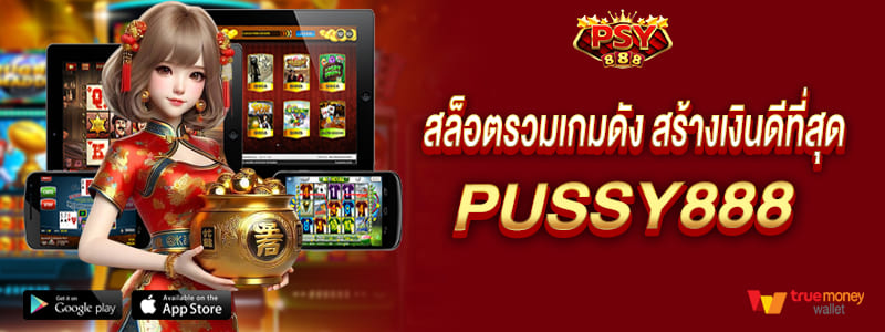 สล็อตรวมเกมดัง สร้างเงินดีที่สุด pussy888