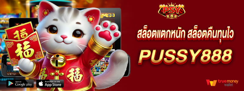สล็อตแตกหนัก สล็อตคืนทุนไว pussy888