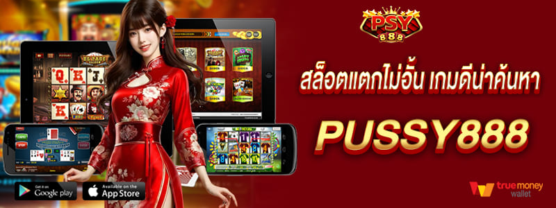 สล็อตแตกไม่อั้น pussy888 เกมดีน่าค้นหา