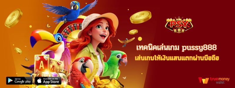 เทคนิคเล่นเกม pussy888 เล่นเกมให้เงินแสนแตกผ่านมือถือ