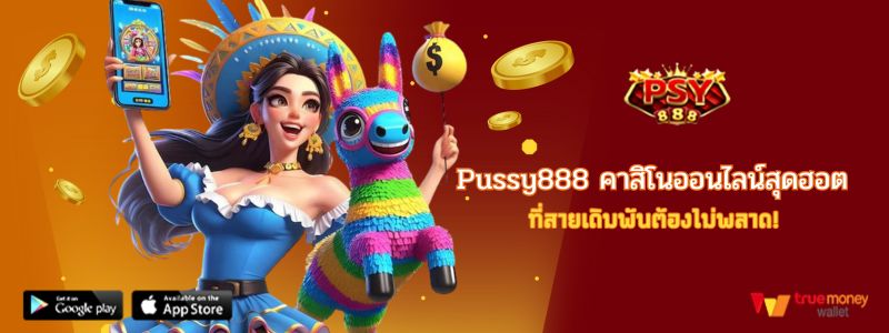 Pussy888 คาสิโนออนไลน์สุดฮอต ที่สายเดิมพันต้องไม่พลาด!
