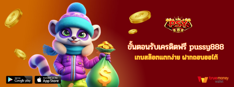 ขั้นตอนรับเครดิตฟรี pussy888 เกมสล็อตแตกง่าย ฝากถอนออโต้