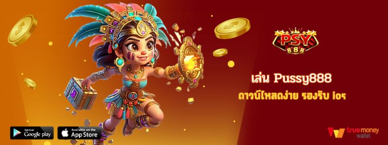 เล่น Pussy888 ดาวน์โหลดง่าย รองรับ ios