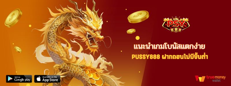 แนะนำเกมโบนัสแตกง่าย pussy888 ฝากถอนไม่มีขั้นต่ำ