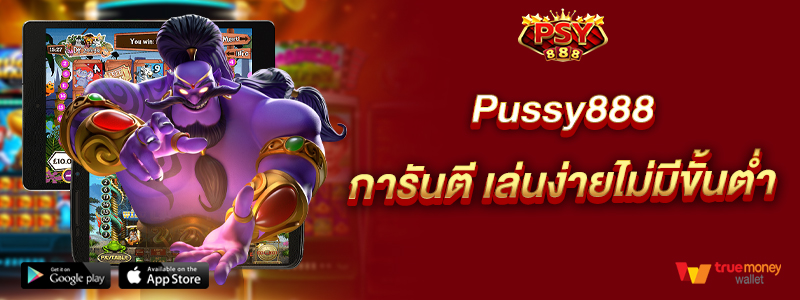 Pussy888 การันตี เล่นง่ายไม่มีขั้นต่ำ